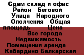 Сдам склад и офис › Район ­ Беговой  › Улица ­ Народного Ополчения › Общая площадь ­ 95 › Цена ­ 65 000 - Все города Недвижимость » Помещения аренда   . Кабардино-Балкарская респ.,Нальчик г.